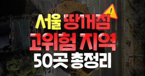 ⓒ여행톡톡 /서울 땅꺼짐 고위험 지역 50곳