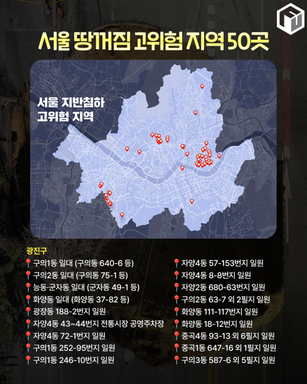 ⓒ여행톡톡 /서울 땅꺼짐 고위험 지역 50곳