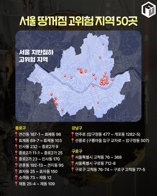 ⓒ여행톡톡 /서울 땅꺼짐 고위험 지역 50곳