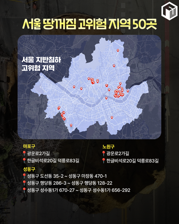 ⓒ여행톡톡 /서울 땅꺼짐 고위험 지역 50곳