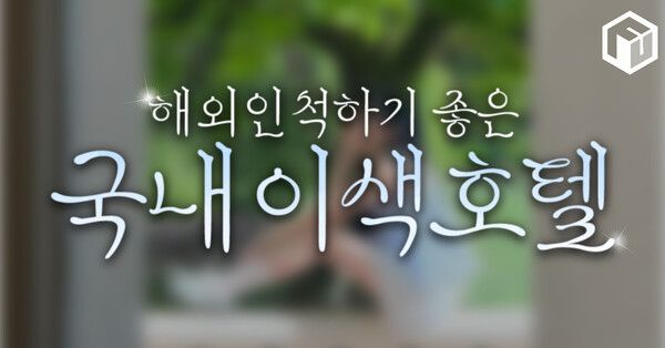 ⓒ여행톡톡 / 이국적인 국내 호텔