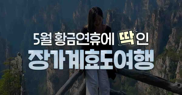 중국 장가계 여행 / ⓒ여행톡톡