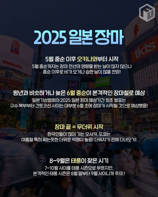 2025 일본 장마 기간 / ⓒ여행톡톡