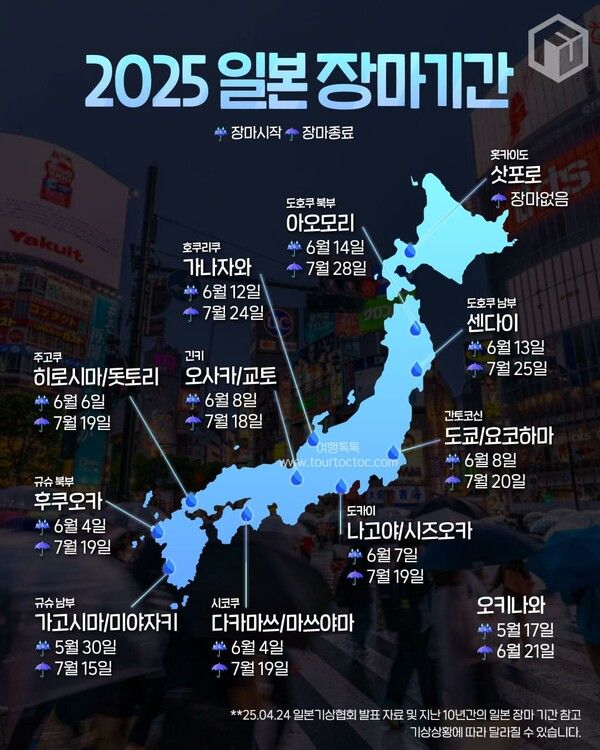 2025 일본 장마 기간 / ⓒ여행톡톡