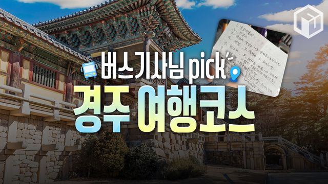 경주 버스기사님 여행코스 / ⓒ여행톡톡
