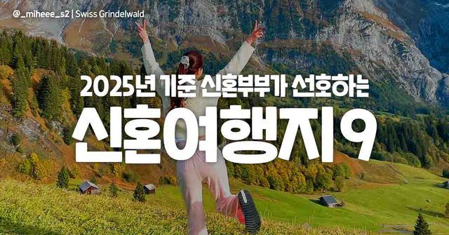 2025 신혼여행지 추천 9 ⓒ 여행톡톡