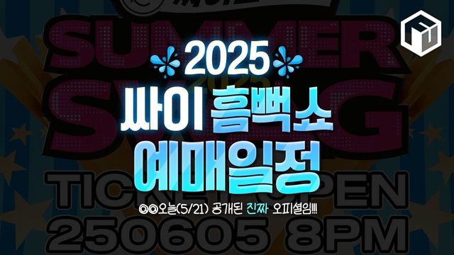 2025 싸이 흠뻑쇼 예매일정 / ⓒ여행톡톡