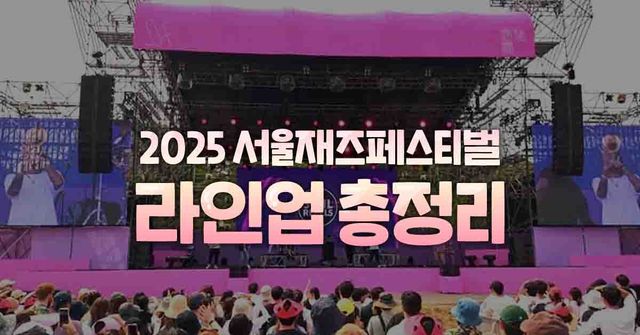 서울재즈페스티벌 2025 라인업 총정리 / ©여행톡톡