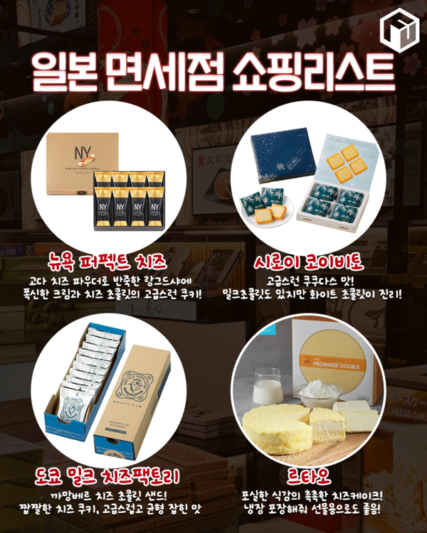 ⓒ여행톡톡 / 2025 일본 면세점 쇼핑리스트