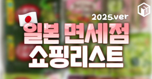 ⓒ여행톡톡 / 2025 일본 면세점 쇼핑리스트