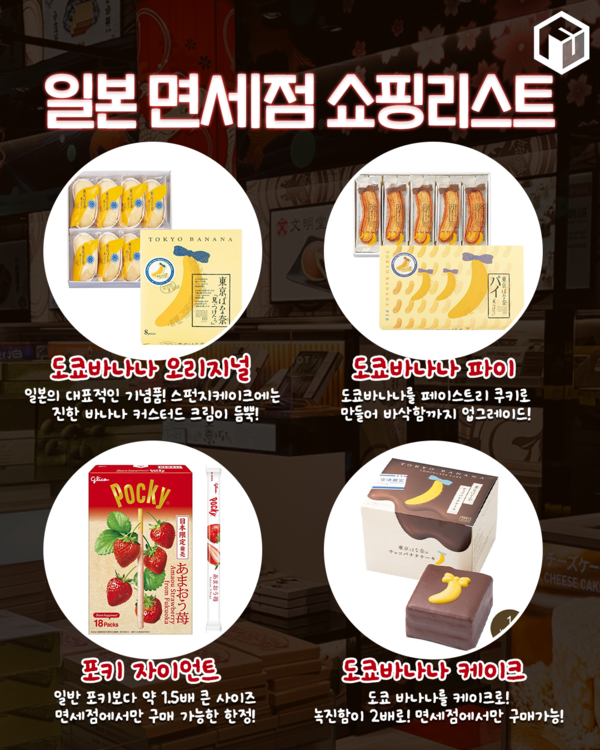 ⓒ여행톡톡 / 2025 일본 면세점 쇼핑리스트