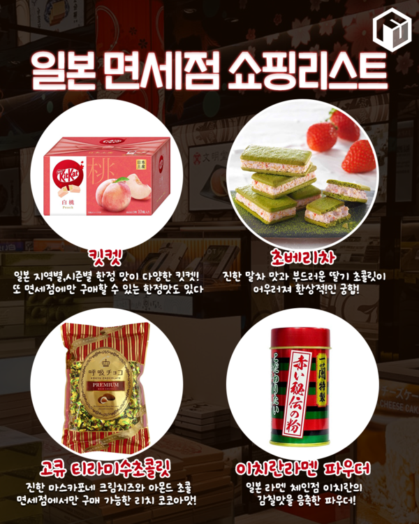 ⓒ여행톡톡 / 2025 일본 면세점 쇼핑리스트