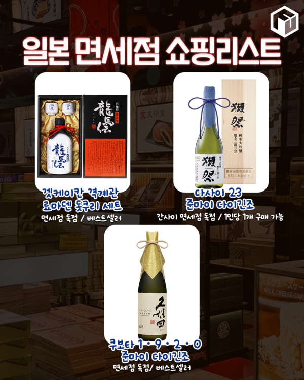 ⓒ여행톡톡 / 2025 일본 면세점 쇼핑리스트