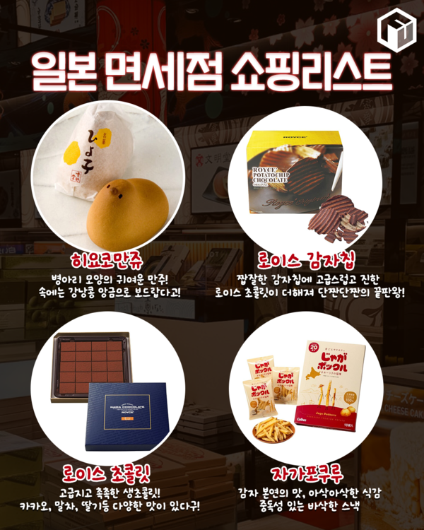 ⓒ여행톡톡 / 2025 일본 면세점 쇼핑리스트