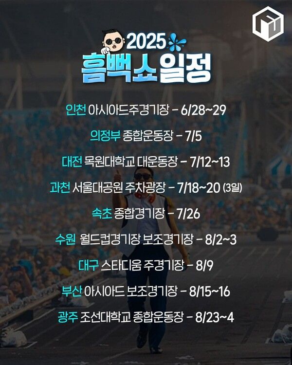 2025 싸이 흠뻑쇼 일정 / ⓒ여행톡톡
