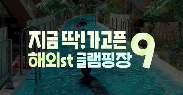 2025 서울근교 글램핑 추천 / ⓒ여행톡톡