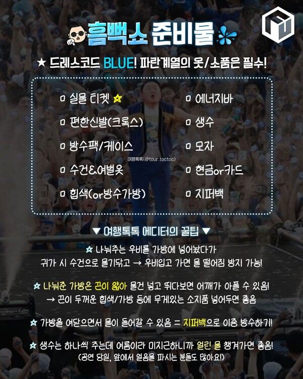 2025 싸이 흠뻑쇼 준비물 / ⓒ여행톡톡