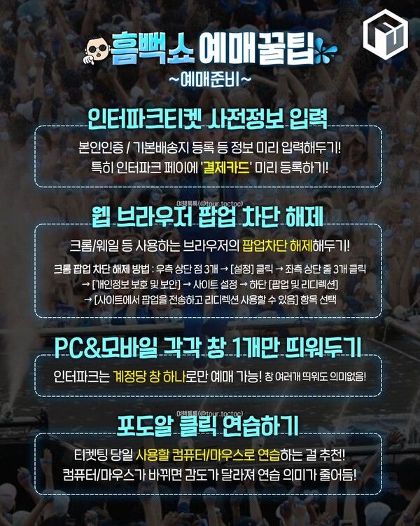 2025 싸이 흠뻑쇼 티켓팅 꿀팁 / ⓒ여행톡톡