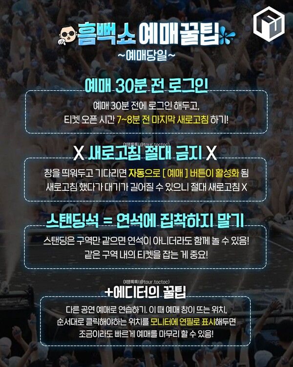 2025 싸이 흠뻑쇼 티켓팅 꿀팁 / ⓒ여행톡톡