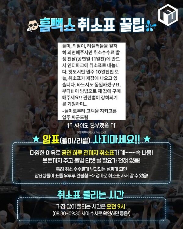 2025 싸이 흠뻑쇼 취소표 취켓팅 / ⓒ여행톡톡