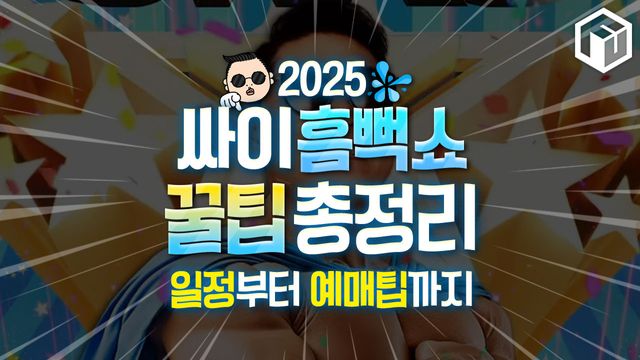 2025 싸이 흠뻑쇼 일정 티켓팅 꿀팁 준비물 / ⓒ여행톡톡