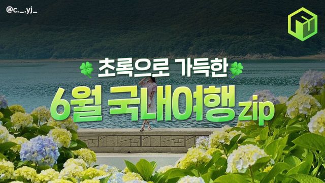 2025 6월 국내여행지 추천 / ⓒ여행톡톡