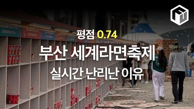 부산 2025 세계라면축제 논란 / ⓒ여행톡톡