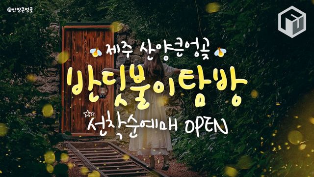 2025 산양큰엉곶 반딧불이 탐방 / ⓒ여행톡톡