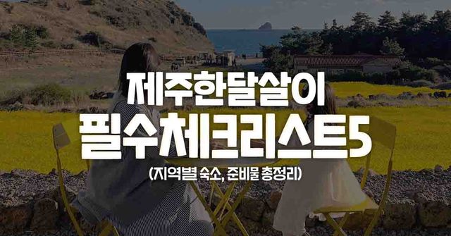 제주도 한달 살기 / ©여행톡톡