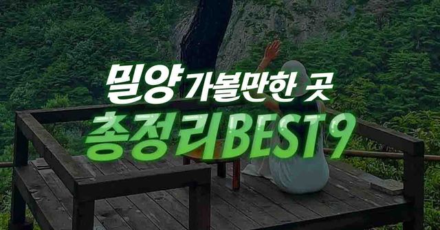 밀양 가볼만한곳 / ©여행톡톡