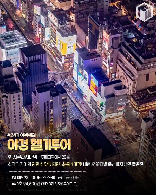 오사카 이색체험 추천 / ⓒ여행톡톡