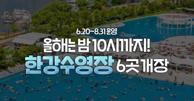 2025 한강수영장 개장 / ©여행톡톡