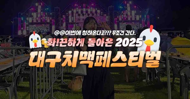 2025 대구치맥페스티벌 / ©여행톡톡