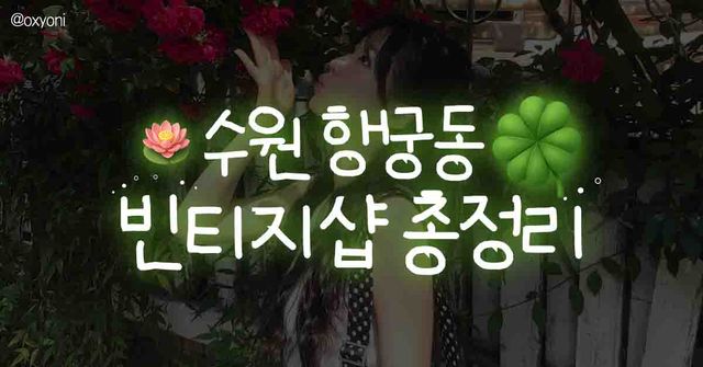 수원 행궁동 빈티지샵 투어 / ©여행톡톡