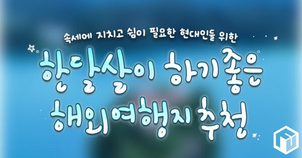 ⓒ여행톡톡 / 한달살이 해외여행지 추천