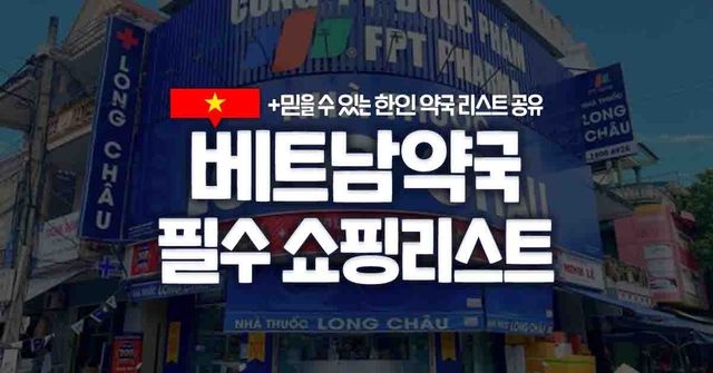 2025 베트남 약국 쇼핑리스트 / ©여행톡톡