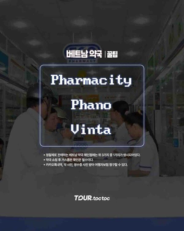 2025 베트남 약국 쇼핑리스트 / ©여행톡톡