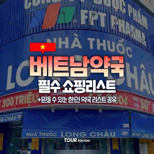 2025 베트남 약국 쇼핑리스트 / ©여행톡톡