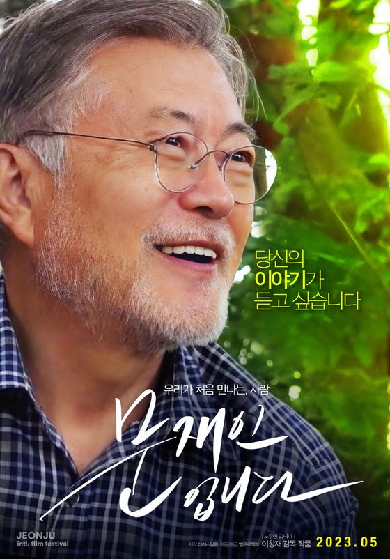 문재인입니다 포스터