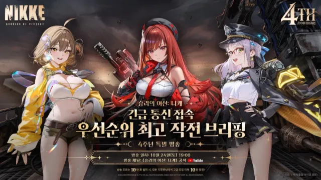 니케 4주년 특별 방송, 24일 오후 7시 3차 지상 탈환전·최종 결전 정보 공개한다