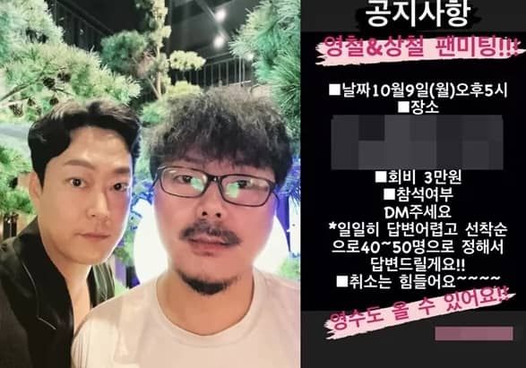 연예인병 논란이 되고 있는 '나는 솔로 16기' 영철, 상철 팬미팅 공지 / 출처 - 온라인 커뮤니티