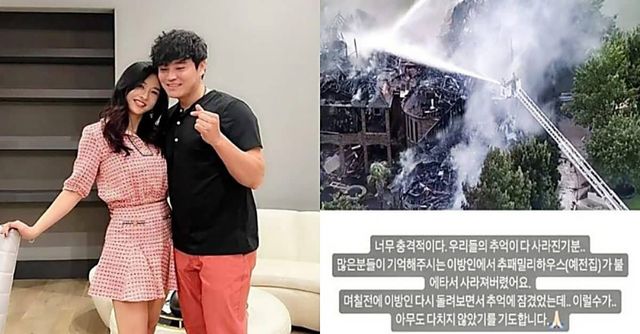 야구선수 추신수, 하원미 부부의 미국 5500평 대저택이 최초로 공개되어 화제가된 가운데 과거 1200평 대저택이 전소된 사실이 재조명되고 있다. / 출처 - 하원미 인스타그램