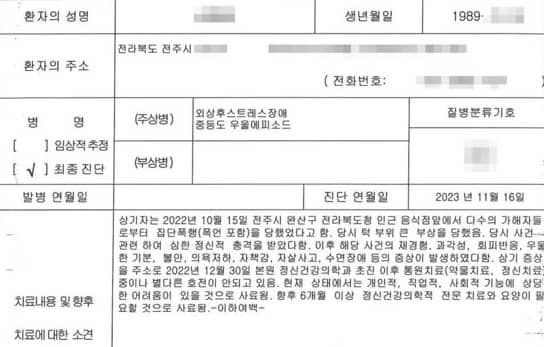10대들에게 묻지마 폭행 사건을 당한 A씨의 소견서 / 출처 - A씨 측 변호인