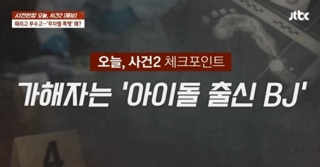 카페 사장을 무차별적으로 폭행한 아이돌 출신 BJ 겸 모델 등으로 활동 중이라 주장하던 남자가 누구인가에 대한 관심이 커지고 있다. / 출처 - JTBC '사건반장'