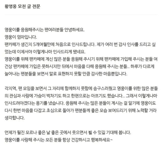 지난 5월, 황영웅의 모친이 팬카페를 통해 남긴 글 /출처 온라인 커뮤니티
