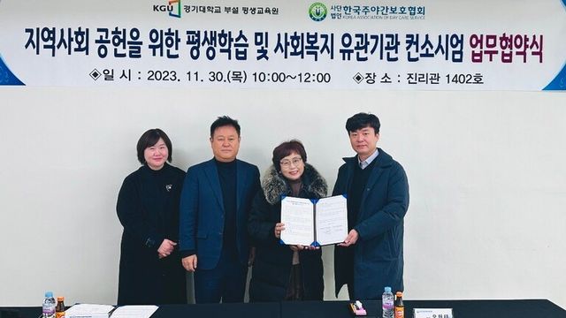 지난달 30일 한국주야간보호협회와 경기대 평생교육원이 5060세대 치매예방지도자 과정의 질 향상을 위한 업무협약을 체결하고 있다. /한국주야간보호협회