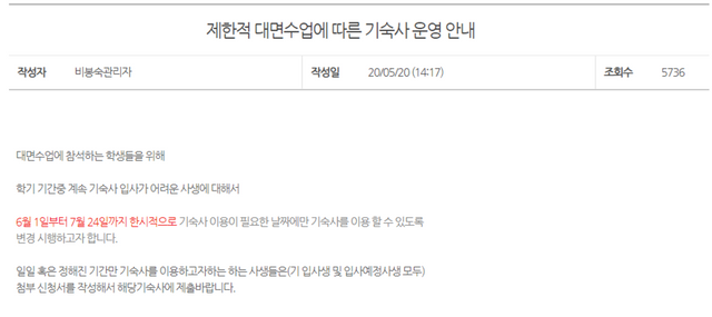 대전보건대학교 기숙사 임시 운영 안내문 /이장호