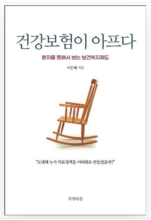 이은혜 순천향대학교 의과대학 영상의학과 교수의 신간 '건강보험이 아프다' 책 표지.