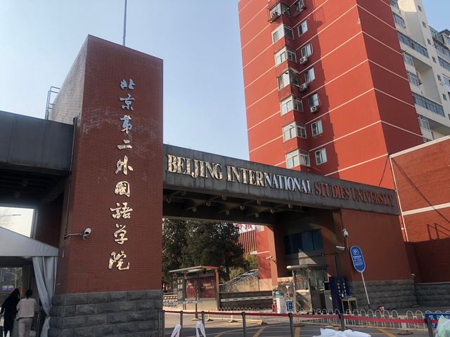 북경 제2외국어대학교의 정문 /임경진