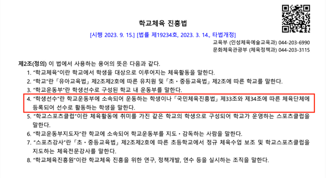 학교체육 진흥법에서 규정하는 학생선수의 뜻 (출처: 법제처 국가법령정보센터). /이아린